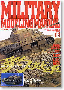 ミリタリーモデリングマニュアル Vol.15 (豹戦車) (雑誌)
