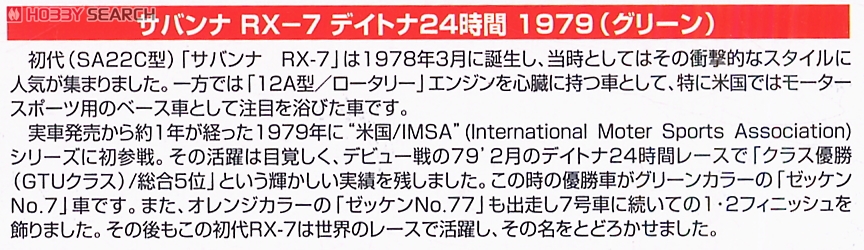 サバンナRX-7 デイトナ24時間1979(グリーン) (プラモデル) 解説1