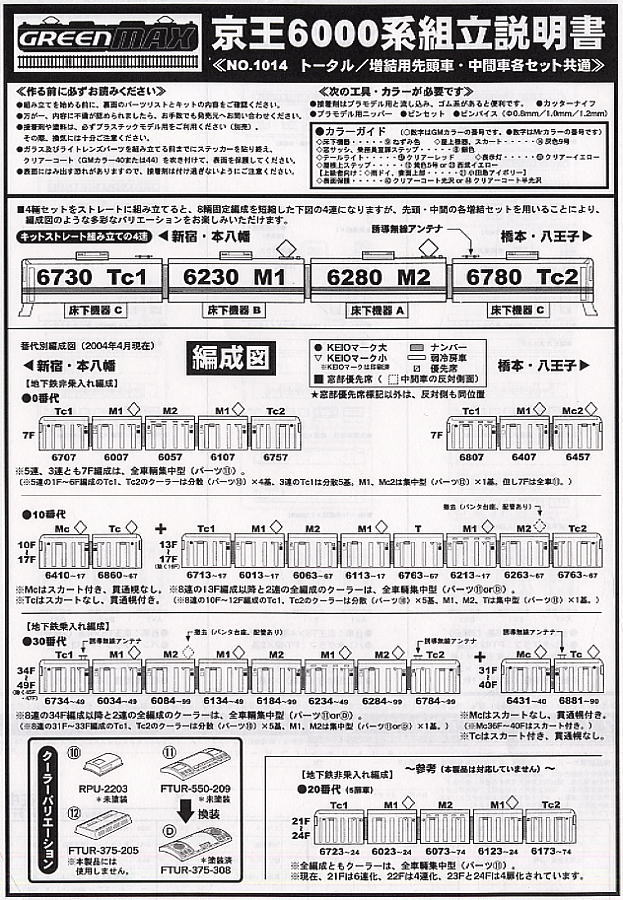 Keio Series 6000 New Color Four Car Formation Total Set (Basic 4-Car Set) (Pre-Colored Kit) (Model Train) Assembly guide1