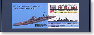 日本海軍重巡洋艦 青葉(1941) (プラモデル)