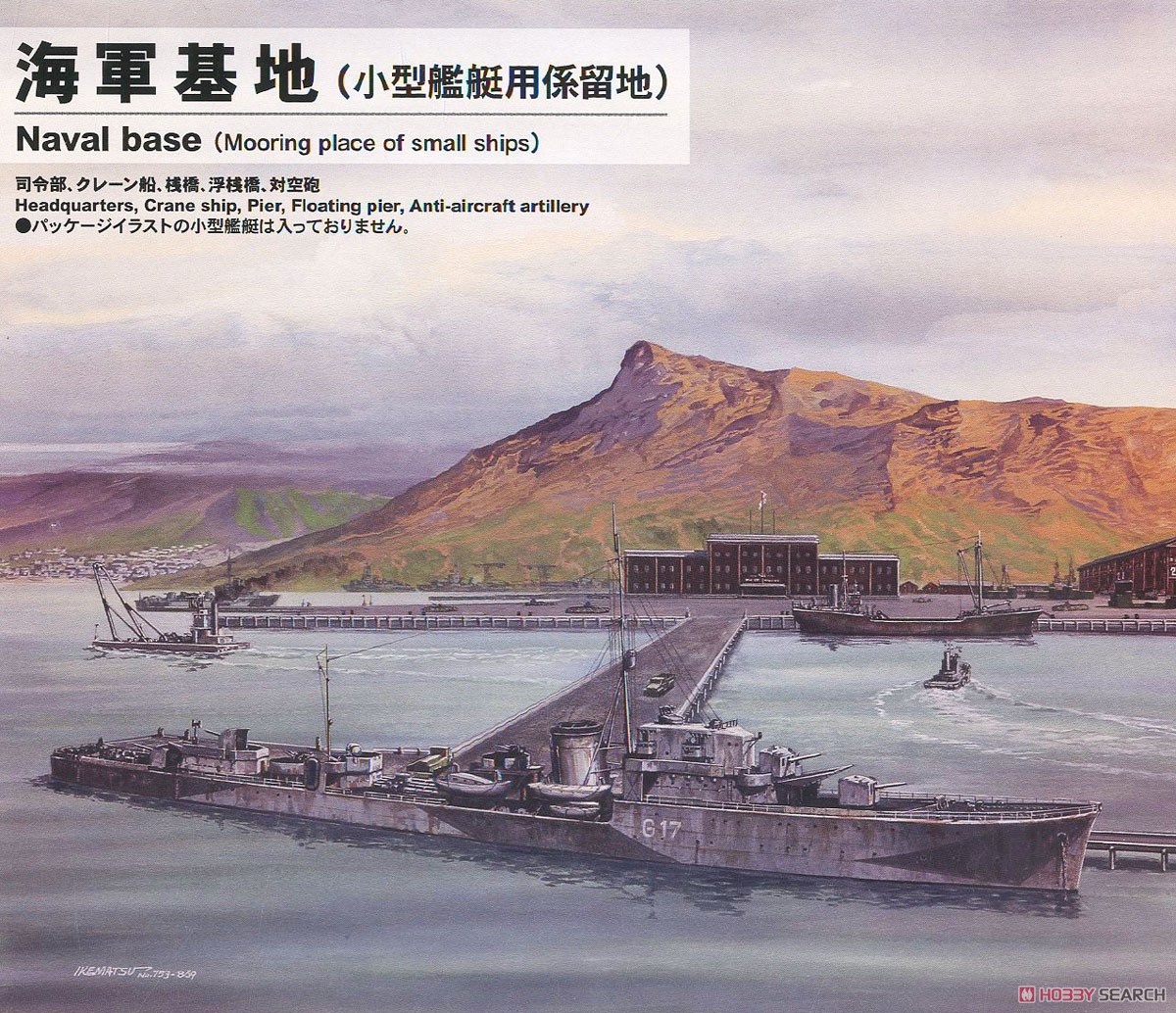 海軍基地 (小艦艇用係留地) (プラモデル) パッケージ1