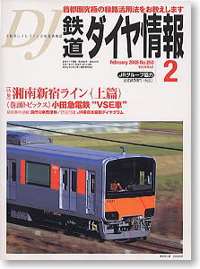 鉄道ダイヤ情報 No.250 2005年2月号 (雑誌)
