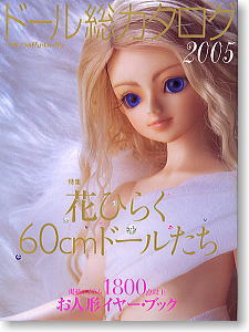 ドール総カタログ2005 (書籍)