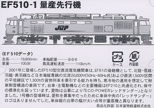 EF510-1・量産先行機 (鉄道模型) 解説1