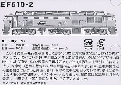 EF510-2 (ECO-POWER レッドサンダー) (鉄道模型) 解説1