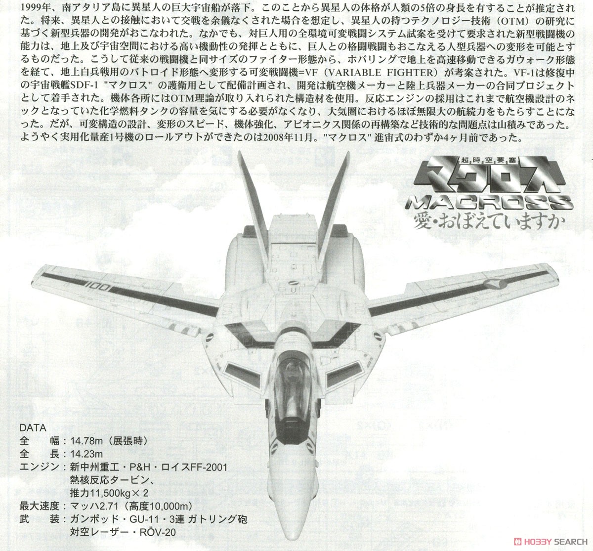 VF-1A/J/S バルキリー (プラモデル) 解説1