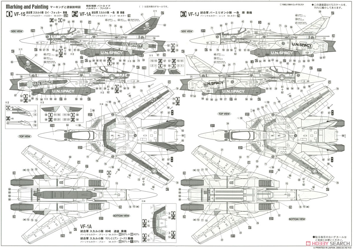 VF-1A/J/S バルキリー (プラモデル) 塗装2