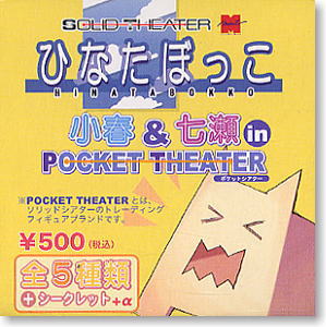 ひなたぼっこ 小春＆七瀬 in POCKET THEATER 12個セット(完成品)