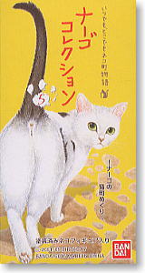ナーゴ コレクション 第5弾 ～ナーゴの猫町めぐり～ 12個セット(完成品)