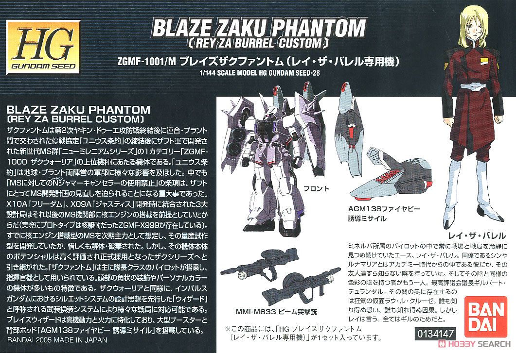 ブレイズザクファントム (レイ・ザ・バレル専用機) (HG) (ガンプラ) 解説1
