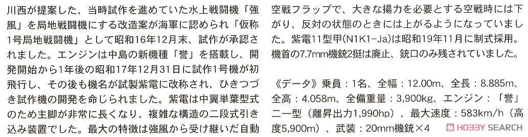 川西 N1K1-Ja 局地戦闘機 紫電 11型甲 (プラモデル) 解説1