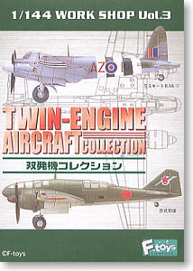 双発機コレクション 10個セット(食玩)
