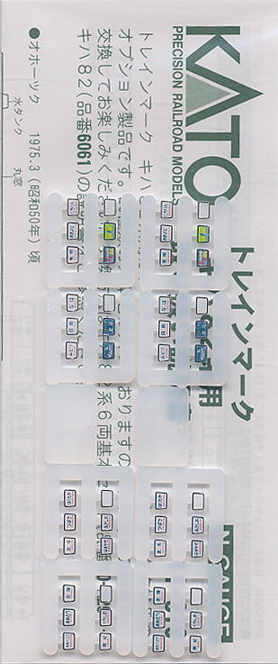 トレインマーク キハ82系用セット (20種類入) (鉄道模型) 商品画像1