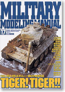 ミリタリーモデリングマニュアル Vol.17 虎と呼ばれし一族の物語II (雑誌)