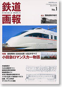 鉄道画報　2005 SPRING No.1 (書籍)