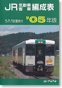 JR気動車・客車編成表 2005年版 (書籍)