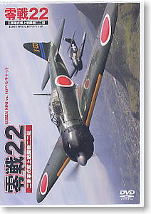 零戦22 (DVD)