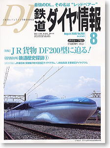 鉄道ダイヤ情報 No.256 2005年8月号 (雑誌)