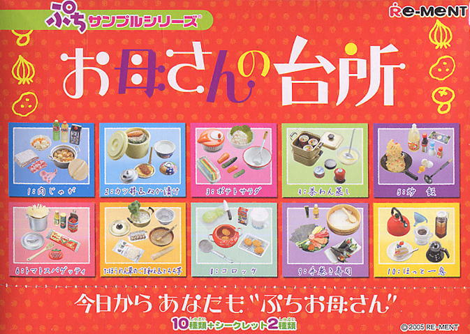 ぷちサンプルシリーズ 「お母さんの台所」 10個セット(食玩) 商品画像1