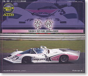 紫電 1977富士500kmレース (レジン・メタルキット)