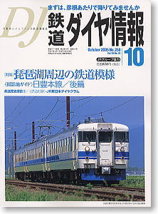 鉄道ダイヤ情報 No.258 2005年10月号 (雑誌)