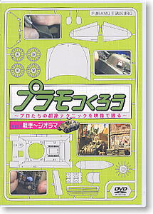 プラモつくろう Vol.1 ジオラマ編 (DVD)
