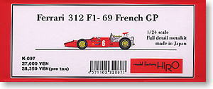 フェラーリ 312F1`69 フランスGP (レジン・メタルキット)