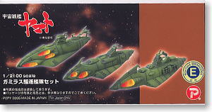 ガミラス駆逐艦セット (ガレージキット)