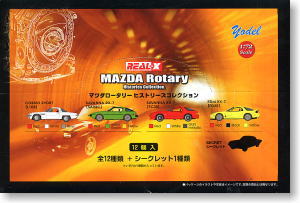マツダ ロータリー ヒストリーコレクション 12車種+シークレット１種 (12個入) (ミニカー)