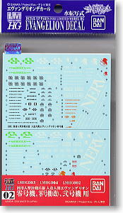 エヴァンゲリオンデカール02(零号機、零号機(改)、弐号機) (プラモデル)