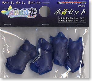 水着セット(完成品)
