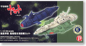彗星帝国駆逐艦＆潜宙艦セット (ガレージキット) パッケージ1