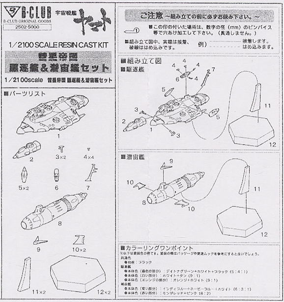 彗星帝国駆逐艦＆潜宙艦セット (ガレージキット) 設計図1