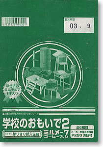 昭和50年代ノスタルジックシリーズ「学校のおもいで 2 ～はりきり新入生篇～」 10個セット(食玩)