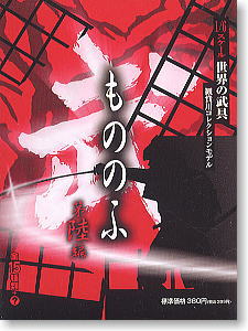 武-MONONOFU- 第6弾 16個セット(完成品)