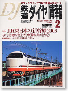 鉄道ダイヤ情報 No.262 2006年2月号 (雑誌)