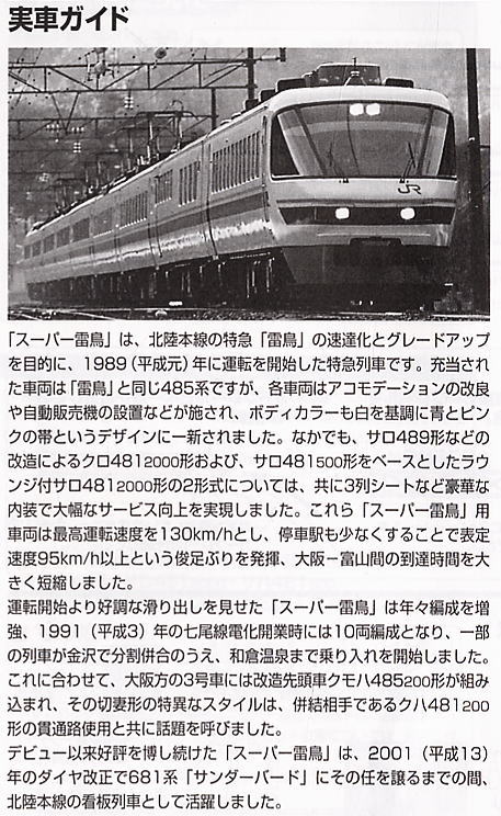 JR 485系 特急電車 (スーパー雷鳥) (増結B・4両セット) (鉄道模型) 解説1