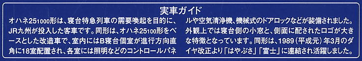 JR客車 オハネ25-1000形 (ソロ) (鉄道模型) 解説1