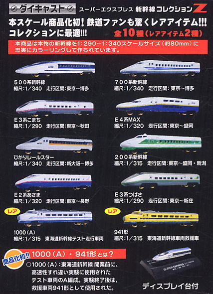 スーパーエクスプレス 新幹線コレクションZ 10個セット (鉄道関連商品) 商品画像1