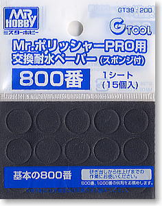 Mr.ポリッシャーPRO用交換耐水ペーパー(スポンジ付)800番 (工具)