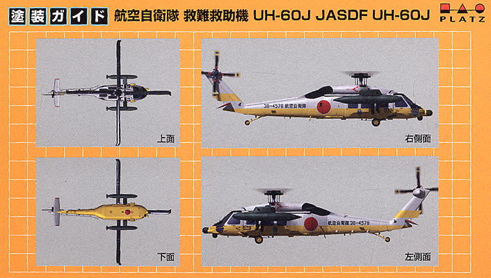 航空自衛隊UH-60J (プラモデル) 塗装1