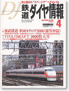 鉄道ダイヤ情報 No.264 2006年4月号 (雑誌)