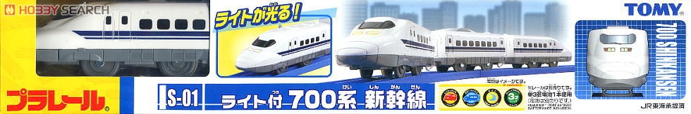S-01 ライト付 700系 新幹線 (プラレール) 商品画像1