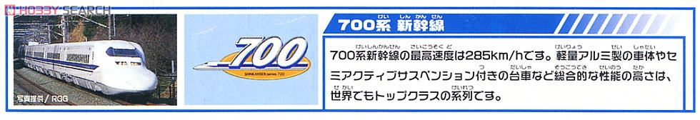 S-01 ライト付 700系 新幹線 (プラレール) 解説1