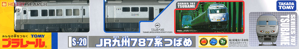 S-20 JR九州787系つばめ (プラレール) 商品画像1