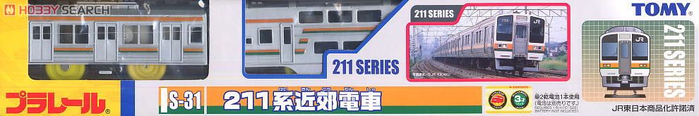 S-31 211系近郊電車 (3両セット) (プラレール) 商品画像1