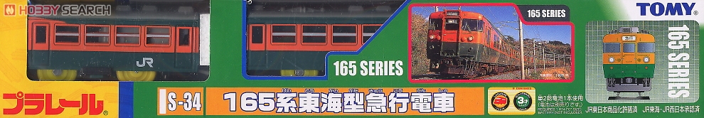 S-34 165系東海型急行電車 (3両セット) (プラレール) 商品画像1