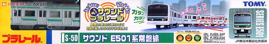 S-50 サウンドE501系常磐線 (プラレール) 商品画像1