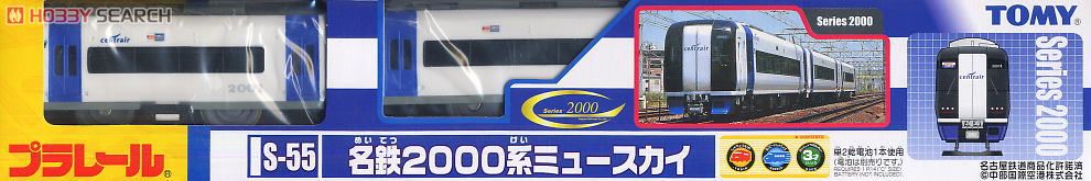 S-55 名鉄2000系ミュースカイ (3両セット) (プラレール) 商品画像1
