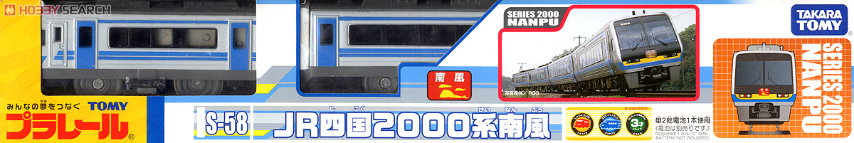 S-58 JR四国2000系南風 (3両セット) (プラレール) 商品画像1